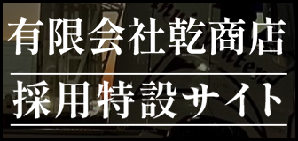 有限会社乾商店 | 採用特設サイト
